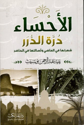 الأحساء درة الدرر