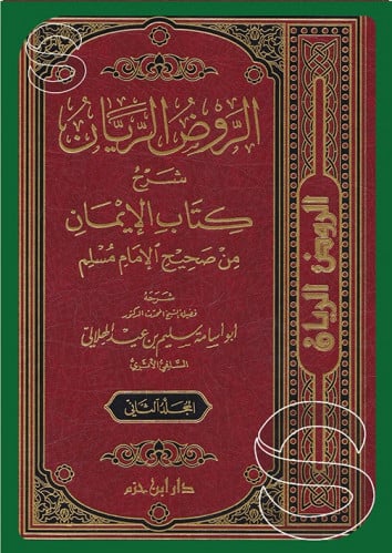 الروض الريان شرح كتاب الايمان من صحيح الامام مسلم...