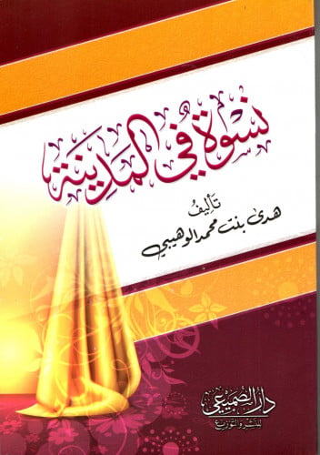 نسوة في المدينة