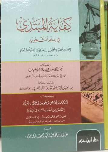 كفاية المبتدي في علم التجويد