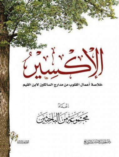 كتاب الإكسير: خلاصة أعمال القلوب من مدارج السالكين