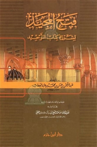 فتح المجيد لشرح كتاب التوحيد - ت: عبدالرحمن بن حسن...