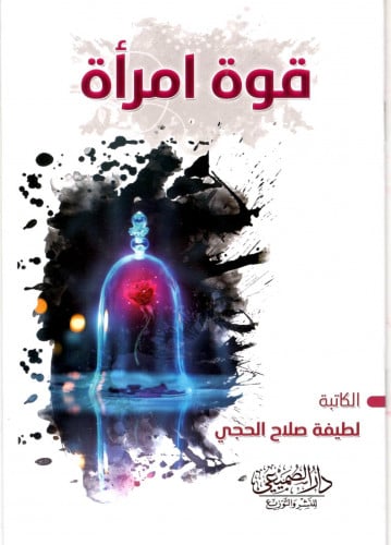قوة امرأة
