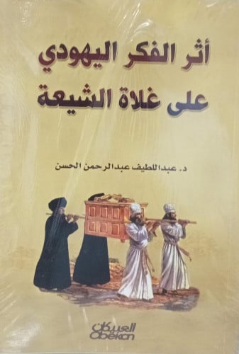 اثر الفكر اليهودي على غلاة الشيعة