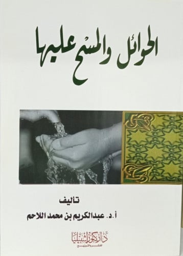 الحوائل والمسح عليها
