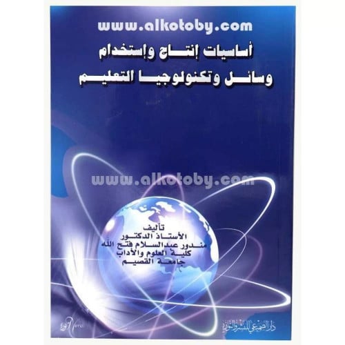 أساسيات إنتاج وإستخدام وسائل وتكنولولوجيا التعليم