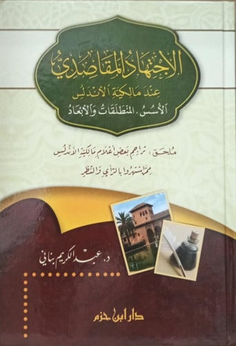 الاجتهاد المقاصدي عند مالكية الاندلس / د. عبدالكري...