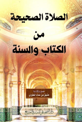 الصلاة الصحيحة من الكتاب والسنة /عتيق بن نماء المط...