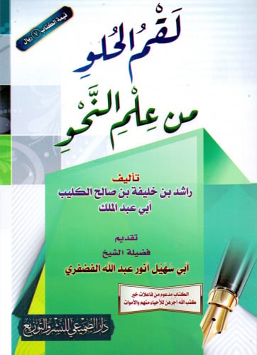 لفم الحلو من علم النحو