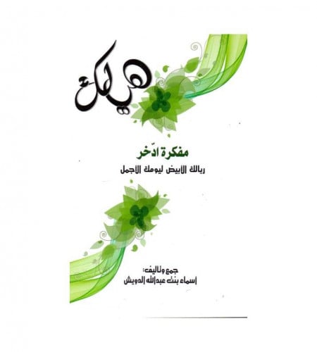 مفكرة ادخر ريالك الأبيض ليومك الأجمل - ت: أسماء ال...