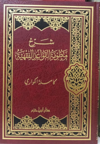 شرح منظومة القواعد الفقهية / كاملة الكواري