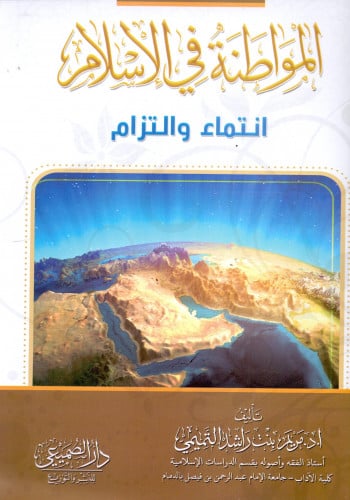 المواطنة في الإسلام انتماء والتزام