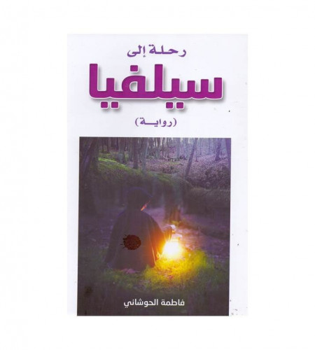 رحلة إلى سيلفيا - ت: فاطمة الحوشاني