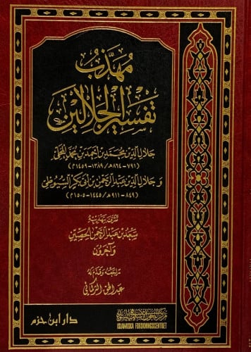 مهذب تفسير الجلالين للشيخ سعد الحصين رحمه