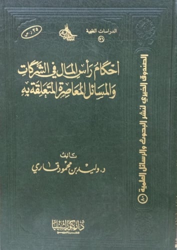 أحكام رأس المال في الشركات والمسائل المعاصرة المتع...