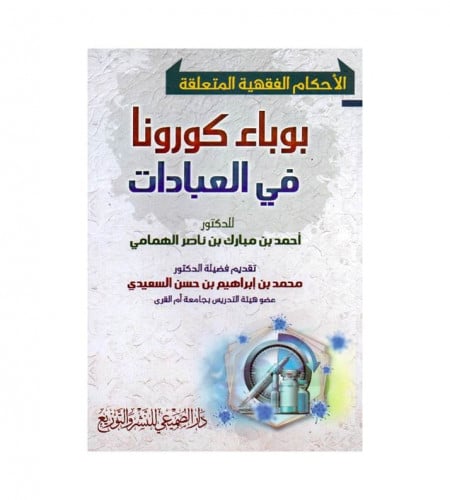 الأحكام الفقهية المتعلقة بوباء كورونا في العبادات...