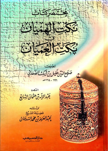 مختصر كتاب نكت الهميان في نكت العميان