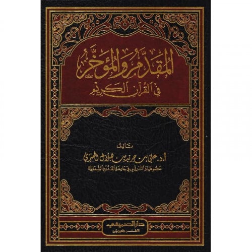 ‎المقدم والمؤخر في القرآن الكريم‎ /علي جريد هلال ا...