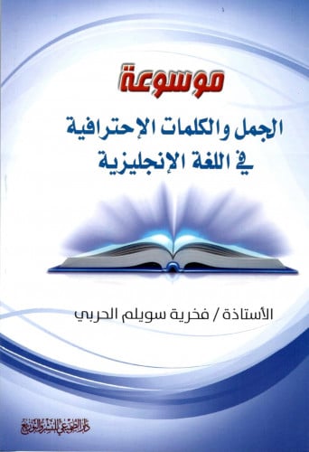 موسوعة الجمل والكلمات الإحترافية/ أ. فخرية سويلم ا...