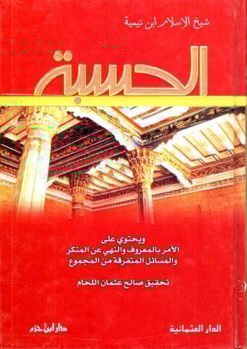 الحسبة ويحتوي علي الأمر بالمعروف / شيخ الاسلام ابن...