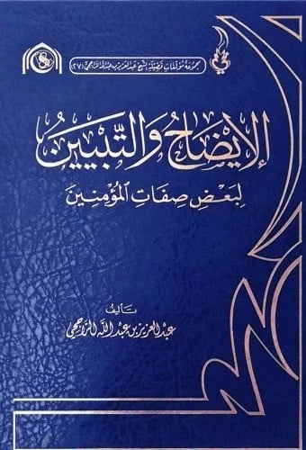 الايضاح والتبيين لبعض صفات المؤمنين تأليف:عبدالعزي...