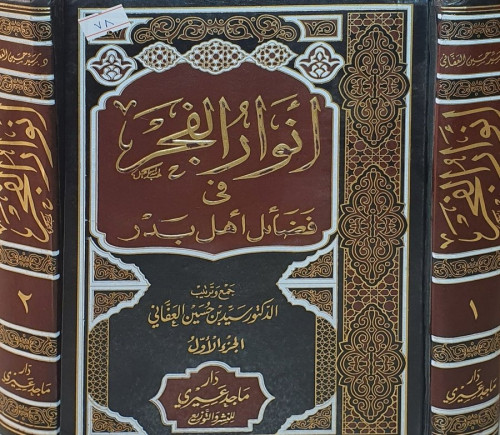 انوار الفجر في فضائل أهل بدر 2/1 سيد حسين العفاني