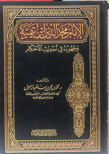 الامام مجد الدين ابن تيمية وجهوده في أحاديث الأحكا...