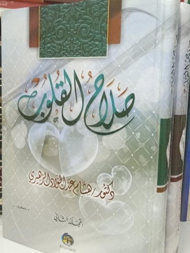 صلاح القلوب 1/ 2 / د. هشام الزهيري