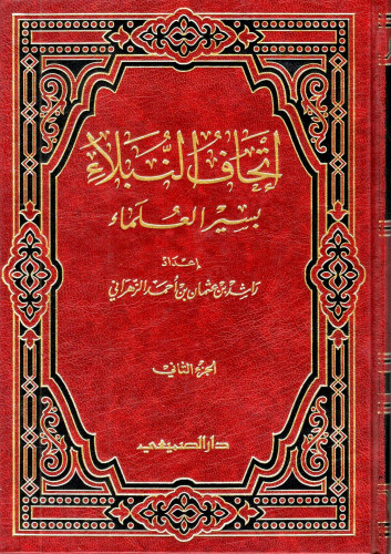 إتحاف النبلاء بسير العلماء 2/1 ـ راشد بن عثمان بن...