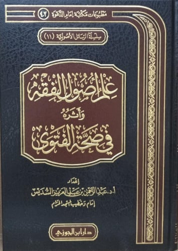 علم اصول الفقه واثره في صحة الفتوى / أ.د عبدالرحمن...
