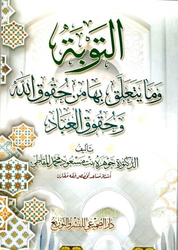 التوبة وما يتعلق بها من حقوق الله / جوهرة بنت مسعو...