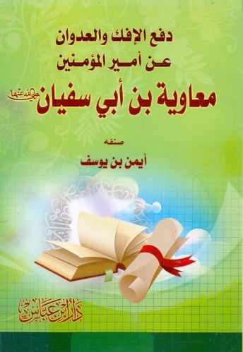 دفع الافك والعدوان عن أمير المؤمنين معاوية بن أبي...