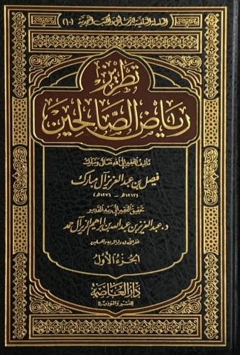 تطريز رياض الصالحين 2/1