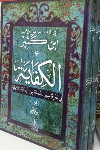 الكفاية في معرفة سير الصحابة من البداية والنهاية 1...