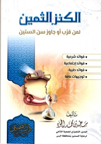الكنز الثمين لمن قرب أو جاوز سن الستين