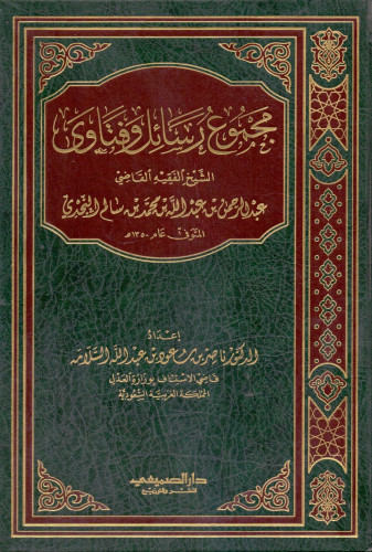 مجموع رسائل وفتاوى الشيخ الفقيه القاضي عبدالرحمن ب...