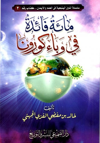 مائة فائدة في وباء كورونا /خالد مفضي الفزي الجهني