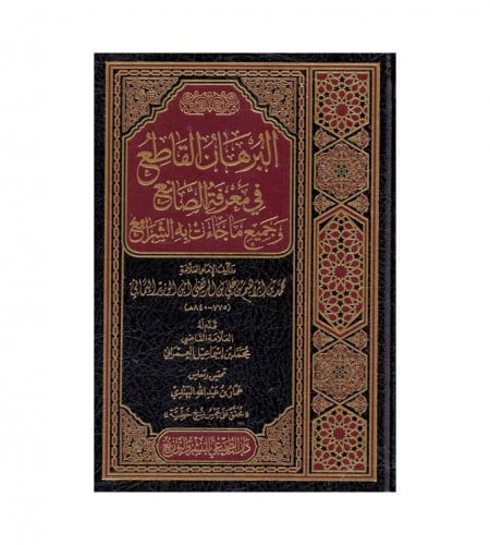 البرهان القاطع في معرفة الصانع وجميع ما جاءت به ال...