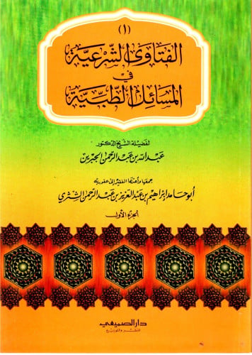 الفتاوي الشرعية في المسائل الطبية