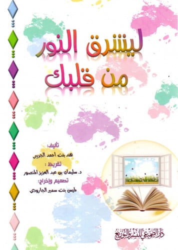 ليشر ق النور من قلبك - ت: هند الجريبي