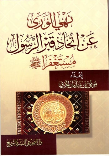 نهي الورد عن اتخاذ قبر الرسول مستغفرا