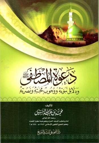 دعوة المصطفى ودلائل نبوته/ محمد بن عبد الله السبيل