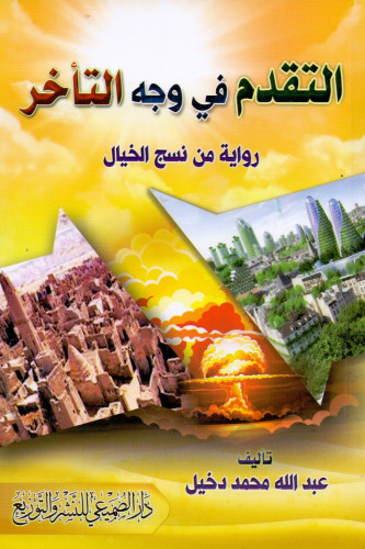 التقدم في وجه التأخر رواية من نسج الخيال