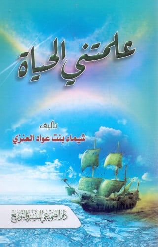 علمتني الحياة