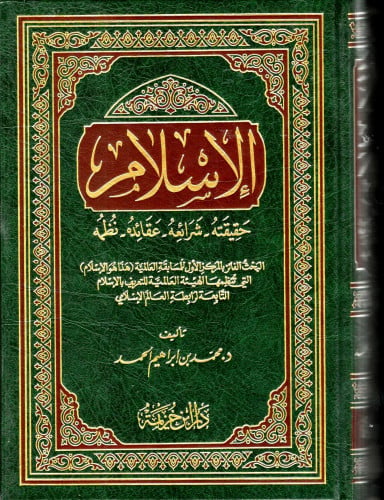 الإسلام حقيقته عقائده شرائعه /د. محمد بن إبراهيم ا...