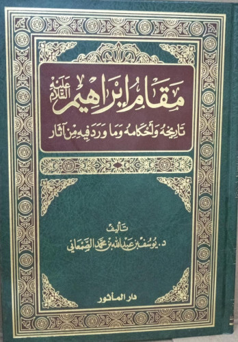 مقام ابراهيم تاريخه وأحكامه وما ورد فيه آثار / د....