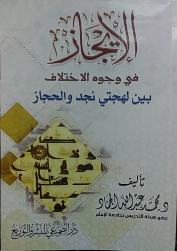 الايجاز في وجوه الاختلاف /محمد عبد الله الحماد