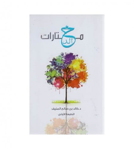 مختارات خالد - خالد المنيف