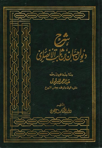 شرح ديوان حسان بن ثابت الأنصاري- عبدالرحمن البرقوق...