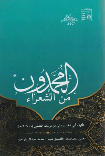 المحمدون من الشعراء